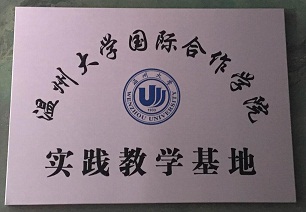 溫州大學國際合作學院實踐教學基地